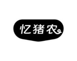 忆猪农商标原图 第35类广告贸易
