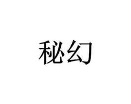秘幻商标原图 第35类广告贸易