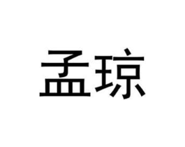 孟琼商标原图 第35类广告贸易