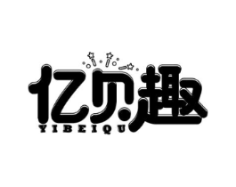 亿贝趣商标原图 第35类广告贸易