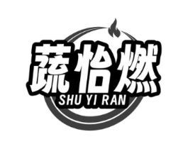 蔬怡燃商标原图 第35类广告贸易
