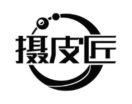 摄皮匠商标原图 第35类广告贸易