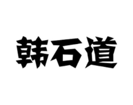 韩石道商标原图 第35类广告贸易