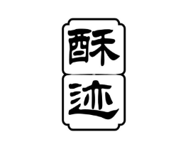 酥迹商标原图 第35类广告贸易