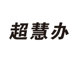 超慧办商标原图 第35类广告贸易