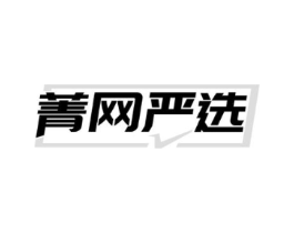菁网严选商标原图 第35类广告贸易