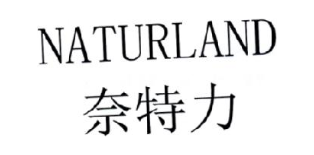 奈特力 NATURLAND