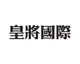 皇将国际商标原图 第35类广告贸易