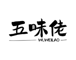 五味佬商标原图 第35类广告贸易