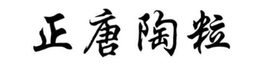 正唐陶粒