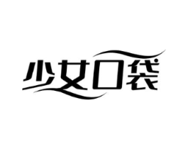 少女口袋商标原图 第35类广告贸易
