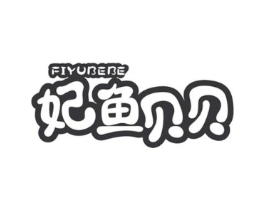 妃鱼贝贝  FIYUBEBE商标原图 第35类广告贸易
