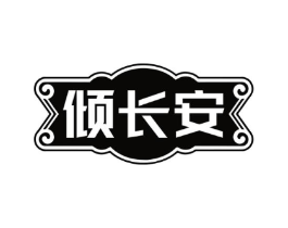倾长安商标原图 第35类广告贸易