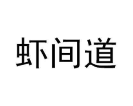 虾间道商标原图 第35类广告贸易