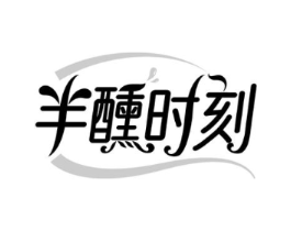 半醺时刻商标原图 第35类广告贸易