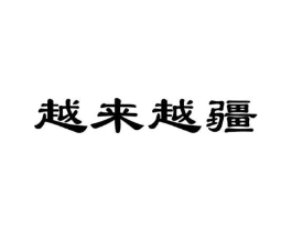 越来越疆商标原图 第35类广告贸易