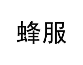 蜂服商标原图 第35类广告贸易