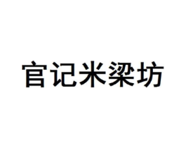 官记米梁坊商标原图 第35类广告贸易