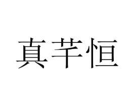 真芊恒商标原图 第35类广告贸易