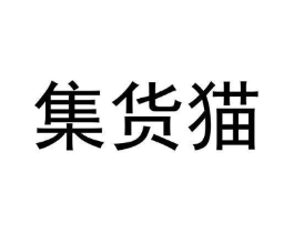 集货猫商标原图 第35类广告贸易