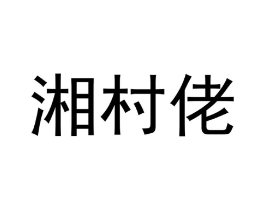 湘村佬商标原图 第35类广告贸易