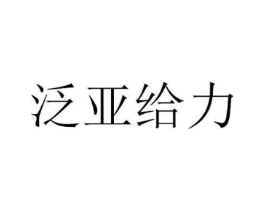 泛亚给力商标原图 第35类广告贸易
