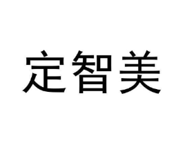 定智美商标原图 第35类广告贸易