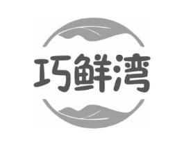 巧鲜湾商标原图 第35类广告贸易