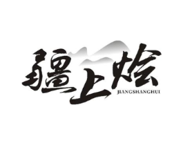 疆上烩商标原图 第35类广告贸易