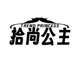 拾尚公主 TREND PRINCESS商标原图 第35类广告贸易