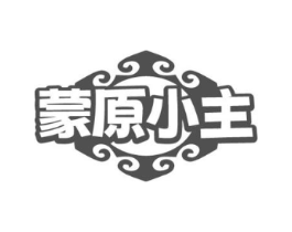蒙原小主商标原图 第35类广告贸易
