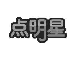点明星商标原图 第35类广告贸易