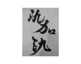 商标原图