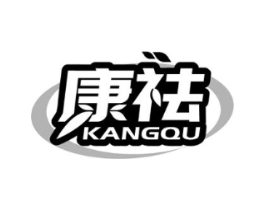 康祛商标原图 第35类广告贸易