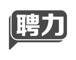 聘力商标原图 第35类广告贸易
