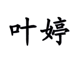 商标原图
