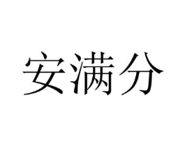 安满分商标原图 第35类广告贸易