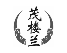 茂楼兰商标原图 第35类广告贸易