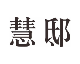慧邸商标原图 第35类广告贸易