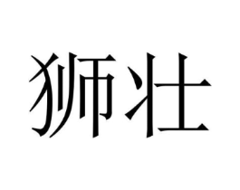 狮壮商标原图 第35类广告贸易