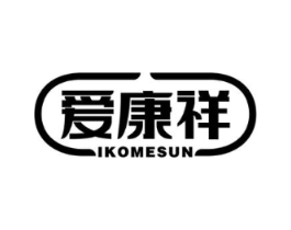 爱康祥 IKOMESUN商标原图 第35类广告贸易