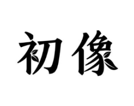 商标原图