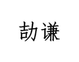 商标原图