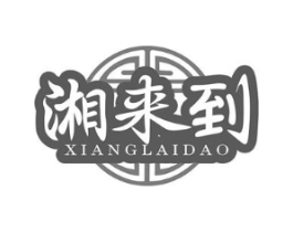 湘来到商标原图 第35类广告贸易