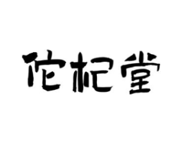 佗杞堂商标原图 第35类广告贸易