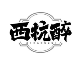 西杭醉商标原图 第35类广告贸易