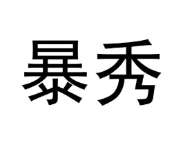暴秀商标原图 第35类广告贸易