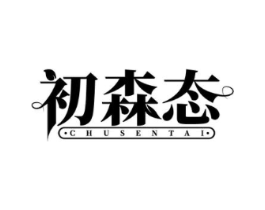 初森态商标原图 第35类广告贸易