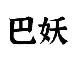 商标原图