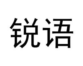 锐语商标原图 第35类广告贸易
